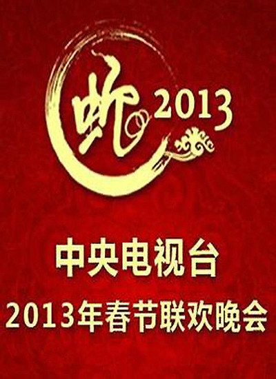 2013春节联欢晚会